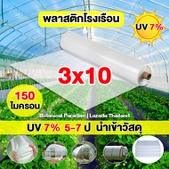 นำเข้าคุณภาพ พลาสติกคลุมโรงเรือน พลาสติกใสโรงเรือน PE พลาสติกโรเรือน 3x10 M พลาสติกใสคลุม กันสาด ปูบ่อ พลาสติกโรงเรือน 150 ไมครอน UV7%