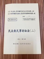 113年司法官.律師二試法條本-民法與民事訴訟法(二)