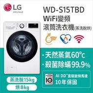 【LG 樂金】15公斤 WiFi蒸洗脫烘變頻滾筒洗衣機 冰磁白(WD-S15TBD)