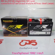 RR รุ่น JTZ14S (HighCCA) 12V12Ah แบตเตอรี่แห้ง12โวลต์12แอมป์ สำหรับรถ ATVและ เจ็ทสกี (Jetski)