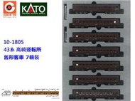 佳鈺精品-kato-10-1805-43系高崎運轉所舊型客車7輛套裝-特價