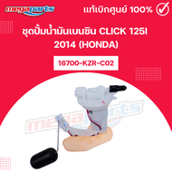 ชุดปั้มน้ำมันเบนซิน คลิก CLICK 125i 2014 (HONDA) 16700-KZR-C02 แท้เบิกศูนย์ฮอนด้า (Megaparts Store)
