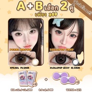 【เพียง ฿95 A+B เลือก 2 คู่】 UYAAI คอนแทคเลนส์ บิ๊กอาย คอนแทคเลนส์สีเทา ความสะดวกสบายสูง คอนแทคเลนส์ร