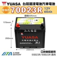 ✚久大電池❚YUASA 湯淺 電池 70D23R 加水式 汽車電瓶 納智傑 LUXGEN 5 (1.8/2.0)