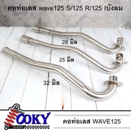 คอท่อเลสW125 ขนาด25,28,32,30มิล WAVE125 W125R W125S W125iไฟเลี้ยวบังลม คอท่อW125 สแตนเลสแท้304