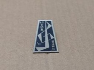 【老徽章 胸章 紀念章】北市女師專 管弦樂社 民國61年 台北師專 臺北市立教育大學 臺北市立大學 (H3852) 