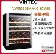 VINTEC - VWS050SAA-X 單溫區紅酒櫃(40瓶) [香港行貨]