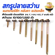 ปลายสว่าน เกลียวปล่อยปลายสว่าน แหวนยาง สกรูปลายสว่าน (10/100ตัว) (เจาะเหล็ก/ เมทัลชีท)#เลือกขนาด ตัว