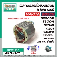 ฟิลคอยล์ MAKITA รุ่น 5800NB  5800N  5806B  9201  9218PB  9218PBL  HR3520 /BOSCH รุ่น GKS190 รุ่นเก่า #4370079