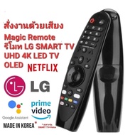 แจ้งรุ่นทีวีก่อนสั่งรีโมททีวี LG Magic Remote voice control For SMART LG UHD 4K OLED ทุกรุ่น
