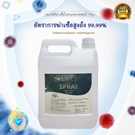 สเปรย์แอลกอฮอล์ 5 ลิตร แอลกอฮอล์ 75% Alcohol Spray 5000 ml