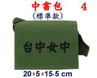 【小米皮舖】A3901-4-(台中女中)中書包標準款,斜背包(軍綠)台灣製作