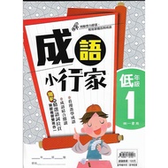 Nanyi Elementary School Chinese Idiom Little Expert Lower Grade 1/2 & Middle 1/2/3/4 Senior 1/2/3/4