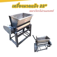 เครื่องนวดแป้ง ผสมแป้ง เครื่องนวดแป้งถังเหลี่ยม 22 นิ้ว (ไม่รวมมอเตอร์ / พร้อมมอเตอร์)