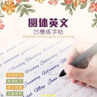 【哆咪】英文凹槽練字帖 英文圓體 英文字母 硬筆草寫 鋼筆練字本 成人書寫體 連體 臨摹字帖 練習本 魔幻練字帖 練習字