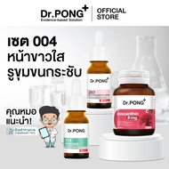 Dr.PONG เซตสุดคุ้ม 004 : Set หน้าขาวใส รูขุมขนกระชับ Astaxanthin 6 mg + 28D whitening drone serum +
