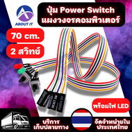 ปุ่ม Power Switch สายสวิทซ์คอม สายแผงวงจรคอมพิวเตอร์ สายไฟ 2 สวิทช์ สายสวิตซ์พาวเวอร์ซัพพลาย สวิตช์เปิด/ปิด/รีเซ็ต พร้อมไฟ LED for PC Desktop