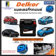 แบตเตอรี่รถยนต์ SMF ขนาด DIN45L ยี่ห้อ Delkor (ผลิตนำเข้าจากประเทศเกาหลี) สินค้ารับประกัน18เดือน สอบ