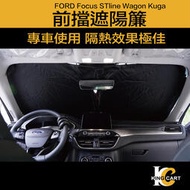 【現貨】KUGA MK3 FOCUS MK4 WAGON 專車 前擋遮陽簾 汽車擋光板 汽車窗簾 汽車遮陽 前檔 遮陽簾