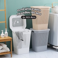 G.House Online SAKU ตะกร้าผ้าพลาสติกทรงเหลี่ยม 65ลิตร รุ่น 923 ขนาด 36×45×60 ซม. สีขาว ของแท้