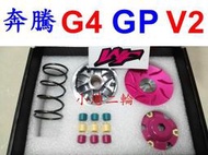 【小港二輪】免運 WF 傳動組.普利盤組 奔騰.G3.G4.GP.V1.V2.三冠王.豪邁