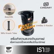 CINOART Automatic Portafilter Cleaner เครื่องทำความสะอาดด้ามชงกาแฟ
