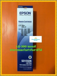 ตลับผ้าหมึกแท้ Epson LQ300,LQ300+II (S015506/#7753) ใช้สำหรับ LQ-200 LQ500 LQ800 LQ300 LQ570 LQ850 L