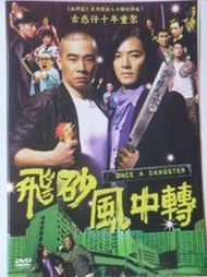 【百匯門】DVD 飛砂風中轉DVD《台灣正版二手 鄭伊健﹧陳小春﹧方中信》
