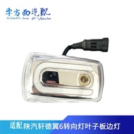 Suitable for Shaanxi Automobile Xuan De Yi6E Wing3Car Door Turn Signal Light Fender Side Light Turn 