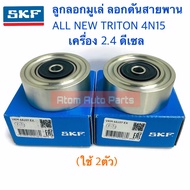 ลูกลอกสายพานหน้าเครื่อง TRITON 4N15  NEW PAJERO 4N15 เครื่อง 2.4 ดีเซล แยกขายกดที่ตัวเลือกได้นะคะ