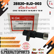 สปีดเซ็นเซอร์ Civic "13-19CR-V "14-19HR-V "15-19 #28820-RJ2-003 ***สินค้ามีการรับประกัน ให้แบรนด์K-