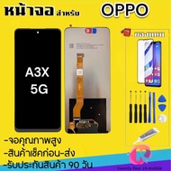 จองานแท้OPPO A3X 5G CPH2681{หน้าจอแท้คุณภาพศูนย์ 100%} จอLcdพร้อมทัชสกรีน รับประกัน90วัน [เเถมฟิล์มก