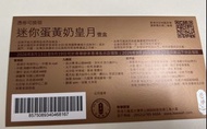 2026奇華迷你蛋黃奶皇月禮盒換領券