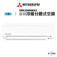 三菱 - SRK25MWKH1 -1匹 420mm纖巧 冷暖變頻 分體式冷氣機 R410A (SRK-25MWKH1)