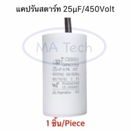 แคปรัน 25uf450v คาปาซิเตอร์ 25uf/450v Motor Run Capacitor 25uF 450Vac แคปรันสตาร์ทแบบสาย CBB60  (ขนา