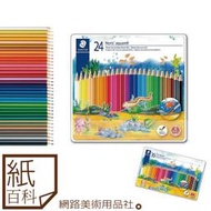 【紙百科】STAEDTLER施德樓 - ABS水彩色鉛筆組 12 / 24 / 36色 / 新包裝上市 / 水性色鉛筆