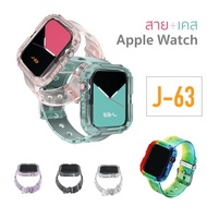 J-63 สาย Apple Watch พร้อมเคส นิ่มใส