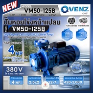 VENZ ปั๊มหอยโข่งไฟฟ้า 4 HP รุ่น VM50-125B ปั๊มน้ำใบพัดเดี่ยว หน้าแปลน ใบพัดเหล็กหล่อ ขนาด 2.5x2 นิ้ว