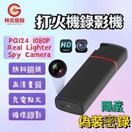針孔打火機 偷拍針孔攝影機 暗訪攝影機 秘錄器隨身 打火機密錄器 手機連線攝影