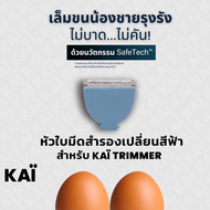 KAI Grooming eplacement blade หัวใบมีดโกนเซรามิค สีฟ้า ไว้ใช้สำหรับ KAÏ Trimmer แนะนำให้เปลี่ยนทุก 4