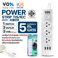 ปลั๊กไฟ ปลั๊กพ่วง VOX รุ่น NV-130NV-140NV-150NV-160NV-133U กำลังไฟ 2300W NOVA SERIES สายยาว 3เมตร 5เ