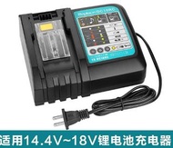 代用牧田18V锂电池充電器