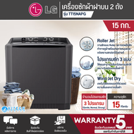 LG เครื่องซักผ้า 2 ถัง เครื่องซักผ้า แอลจี 15-18 กิโลกรัม รุ่น TT15NARG  TT17NAPG TT18NAPG ราคาถูก รับประกัน 5 ปี จัดส่งทั่วไทย เก็บเงินปลายทาง 17กก. One