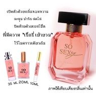 น้ำหอม มาดามฟิน โซเซ็กซี่  SO SEXY  MADAM FIN