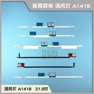 【漾屏屋】 Apple IMAC專用 更換 拆機專用 固定 升級 SSD 雙面膠 專用膠 螢幕雙面膠 黏膠