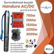 ปั๊มน้ำบาดาลโซล่าเซลล์ Handuro AC/DC 750w 1100w 1500w 2200w บ่อ 3นิ้ว 4 นิ้ว ปั๊มโซล่าเซลล์บัสเลส ปั