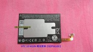 HTC 10 M10h 電池膨脹 掉電快 無法充電 不蓄電 更換原廠電池【B2PS6100】