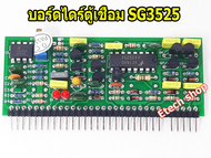 บอร์ดไดร์ตู้เชื่อม SG3525  บอร์ดตู้เชื่อม Inverter   ตู้เชื่อมไฟฟ้าเครื่องเชื่อมอินเวอร์เตอร์ แผงคอนโทรล ควบคุม