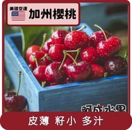 【阿成水果】桃苗選品—美國空運加州櫻桃9.5Row(1kg/盒)