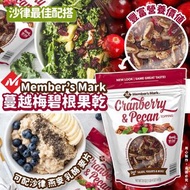 美國🇺🇸Member’s Mark 蔓越梅碧根果乾 567g